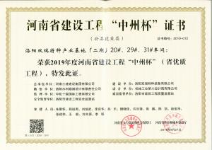 洛陽雙瑞特種產(chǎn)業(yè)基地20、29、31號廠房工程中州杯獎
