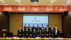 河南三建集團(tuán)第五屆內(nèi)訓(xùn)師微型課大賽圓滿落幕！